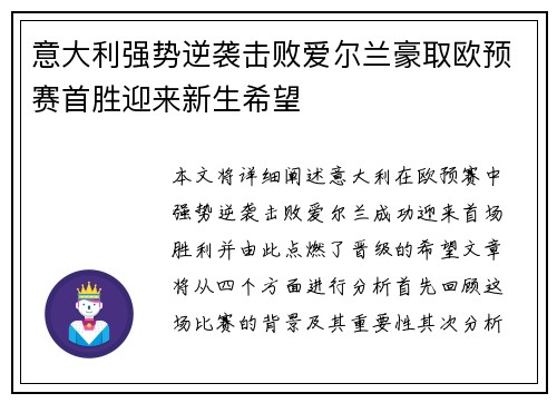 意大利强势逆袭击败爱尔兰豪取欧预赛首胜迎来新生希望