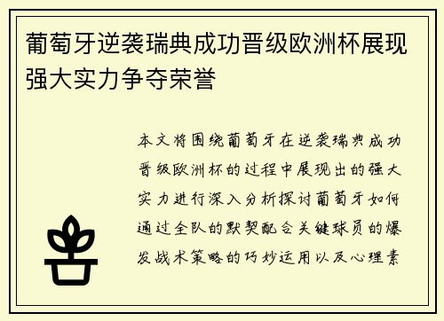 葡萄牙逆袭瑞典成功晋级欧洲杯展现强大实力争夺荣誉