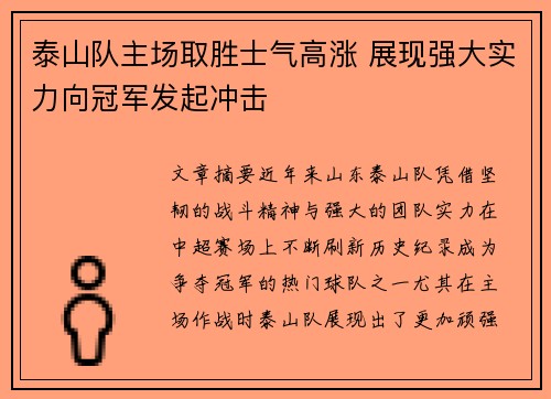 泰山队主场取胜士气高涨 展现强大实力向冠军发起冲击