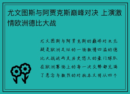 尤文图斯与阿贾克斯巅峰对决 上演激情欧洲德比大战