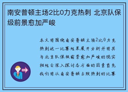 南安普顿主场2比0力克热刺 北京队保级前景愈加严峻