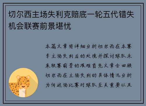 切尔西主场失利克赔底一轮五代错失机会联赛前景堪忧