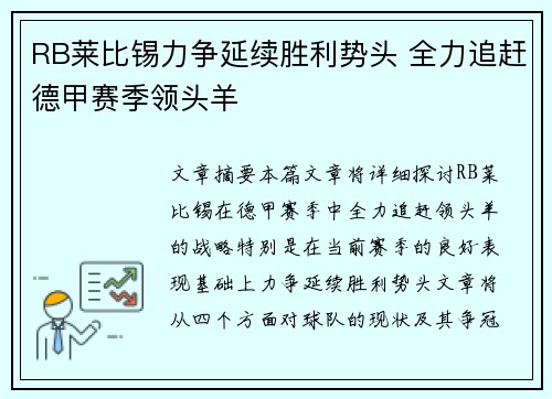 RB莱比锡力争延续胜利势头 全力追赶德甲赛季领头羊