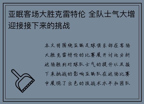 亚眠客场大胜克雷特伦 全队士气大增迎接接下来的挑战