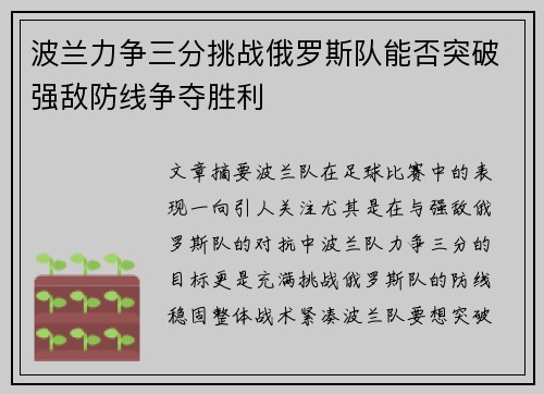 波兰力争三分挑战俄罗斯队能否突破强敌防线争夺胜利