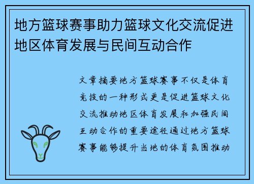 地方篮球赛事助力篮球文化交流促进地区体育发展与民间互动合作