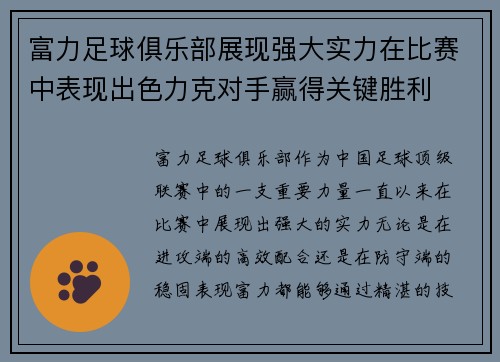 富力足球俱乐部展现强大实力在比赛中表现出色力克对手赢得关键胜利