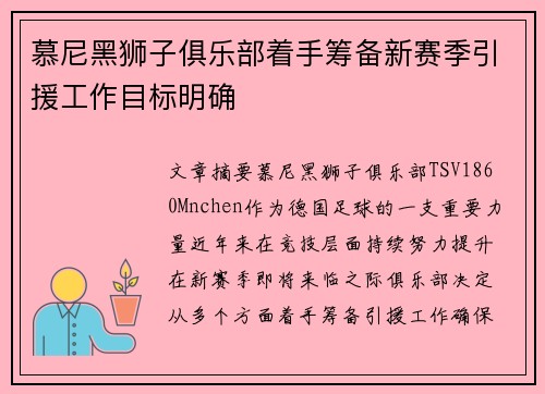 慕尼黑狮子俱乐部着手筹备新赛季引援工作目标明确