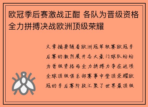 欧冠季后赛激战正酣 各队为晋级资格全力拼搏决战欧洲顶级荣耀