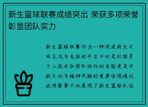 新生篮球联赛成绩突出 荣获多项荣誉彰显团队实力