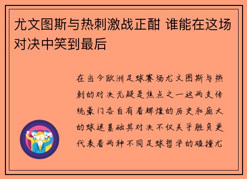 尤文图斯与热刺激战正酣 谁能在这场对决中笑到最后