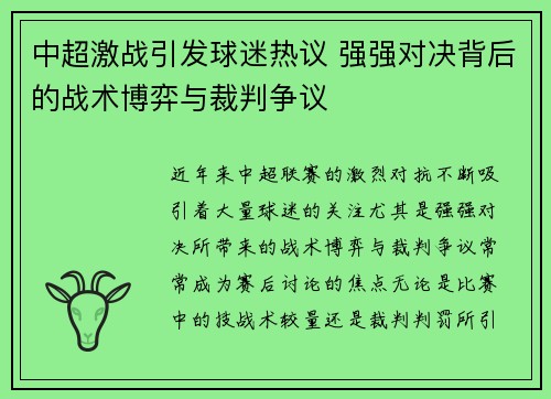 中超激战引发球迷热议 强强对决背后的战术博弈与裁判争议