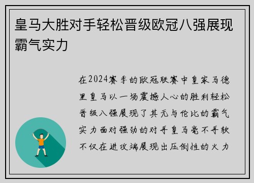 皇马大胜对手轻松晋级欧冠八强展现霸气实力