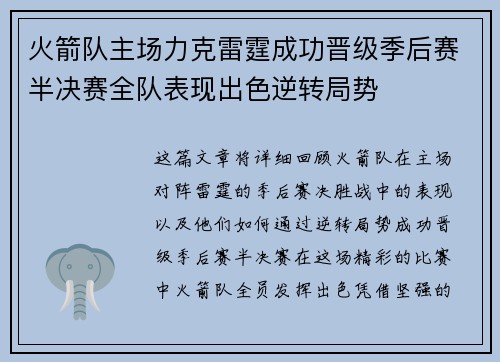 火箭队主场力克雷霆成功晋级季后赛半决赛全队表现出色逆转局势
