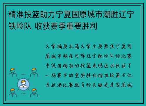 精准投篮助力宁夏固原城市潮胜辽宁铁岭队 收获赛季重要胜利