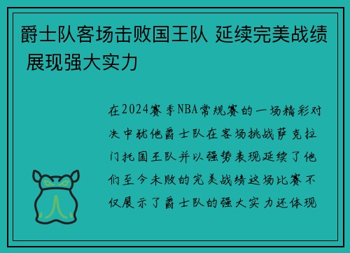 爵士队客场击败国王队 延续完美战绩 展现强大实力