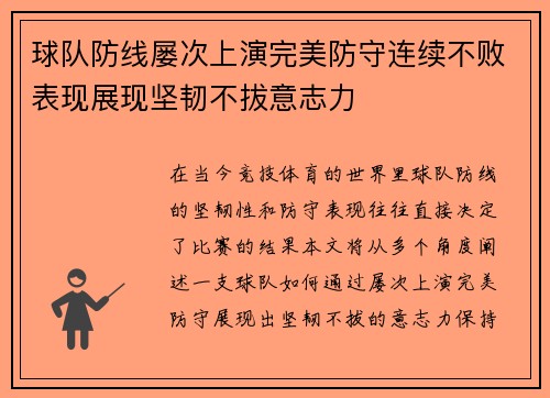 球队防线屡次上演完美防守连续不败表现展现坚韧不拔意志力