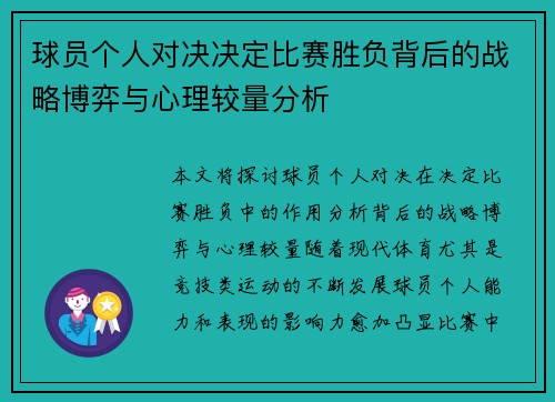 球员个人对决决定比赛胜负背后的战略博弈与心理较量分析