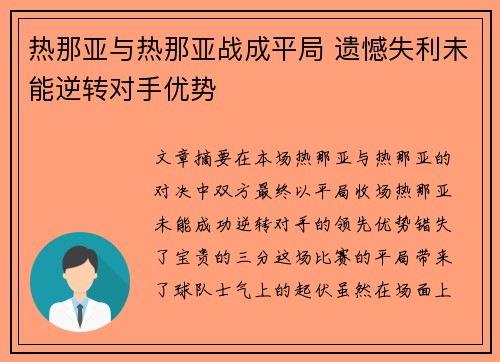 热那亚与热那亚战成平局 遗憾失利未能逆转对手优势