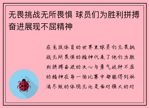 无畏挑战无所畏惧 球员们为胜利拼搏奋进展现不屈精神