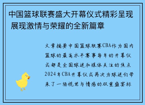 中国篮球联赛盛大开幕仪式精彩呈现 展现激情与荣耀的全新篇章