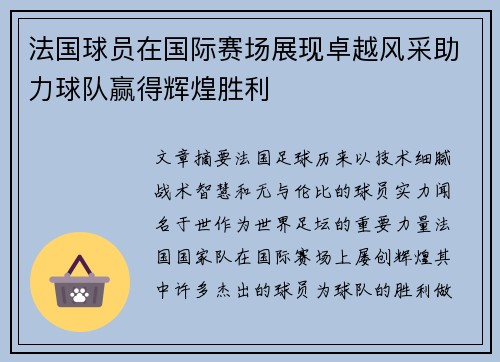 法国球员在国际赛场展现卓越风采助力球队赢得辉煌胜利