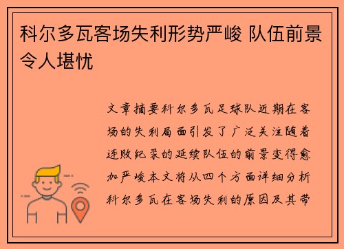 科尔多瓦客场失利形势严峻 队伍前景令人堪忧