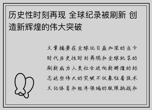 历史性时刻再现 全球纪录被刷新 创造新辉煌的伟大突破