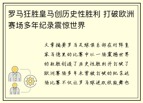 罗马狂胜皇马创历史性胜利 打破欧洲赛场多年纪录震惊世界