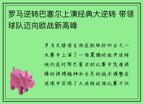 罗马逆转巴塞尔上演经典大逆转 带领球队迈向欧战新高峰