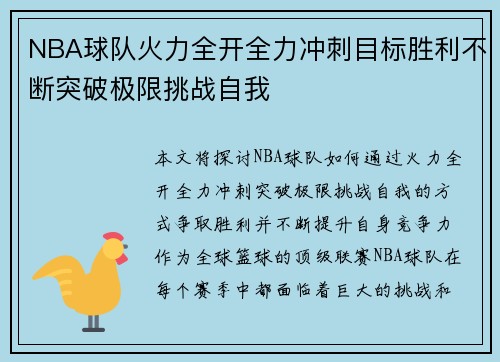NBA球队火力全开全力冲刺目标胜利不断突破极限挑战自我