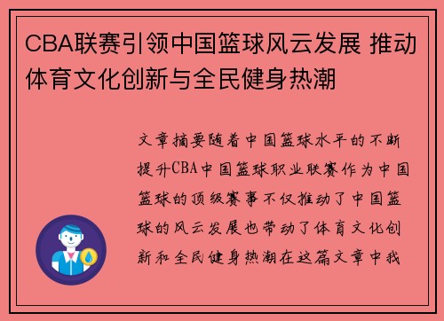 CBA联赛引领中国篮球风云发展 推动体育文化创新与全民健身热潮