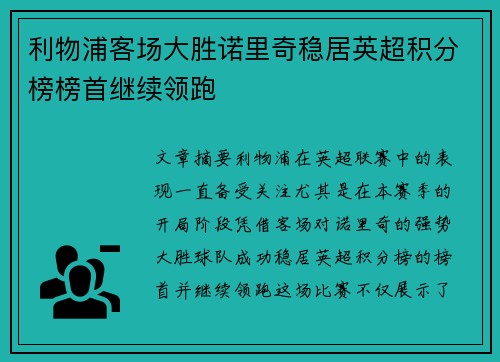利物浦客场大胜诺里奇稳居英超积分榜榜首继续领跑