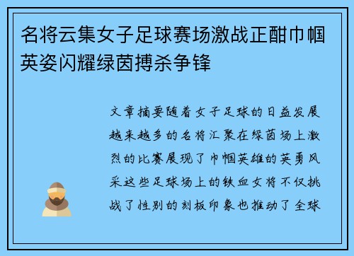 名将云集女子足球赛场激战正酣巾帼英姿闪耀绿茵搏杀争锋