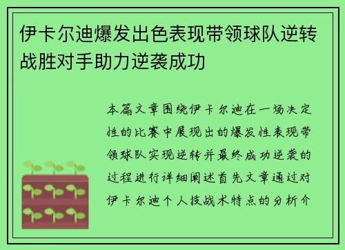 伊卡尔迪爆发出色表现带领球队逆转战胜对手助力逆袭成功