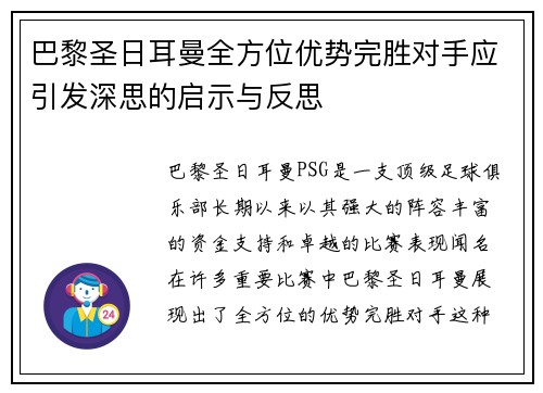 巴黎圣日耳曼全方位优势完胜对手应引发深思的启示与反思