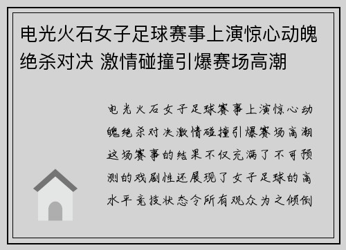 电光火石女子足球赛事上演惊心动魄绝杀对决 激情碰撞引爆赛场高潮