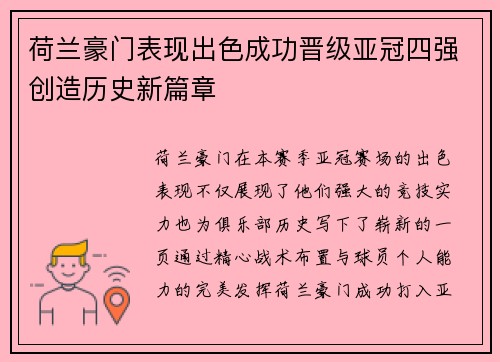 荷兰豪门表现出色成功晋级亚冠四强创造历史新篇章