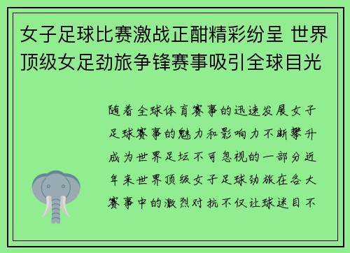 女子足球比赛激战正酣精彩纷呈 世界顶级女足劲旅争锋赛事吸引全球目光