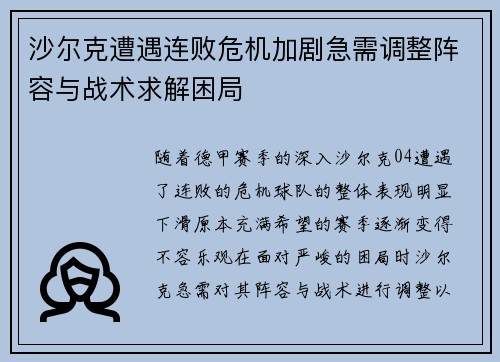 沙尔克遭遇连败危机加剧急需调整阵容与战术求解困局