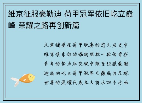 维京征服豪勒迪 荷甲冠军依旧屹立巅峰 荣耀之路再创新篇