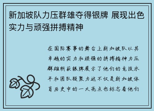 新加坡队力压群雄夺得银牌 展现出色实力与顽强拼搏精神