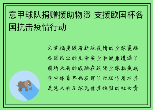 意甲球队捐赠援助物资 支援欧国杯各国抗击疫情行动