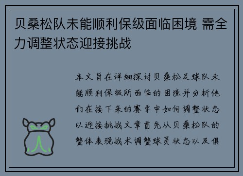 贝桑松队未能顺利保级面临困境 需全力调整状态迎接挑战