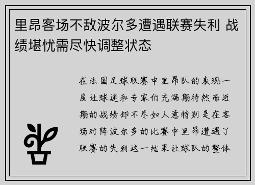 里昂客场不敌波尔多遭遇联赛失利 战绩堪忧需尽快调整状态