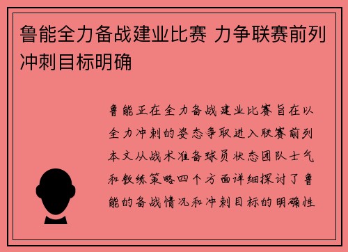 鲁能全力备战建业比赛 力争联赛前列冲刺目标明确
