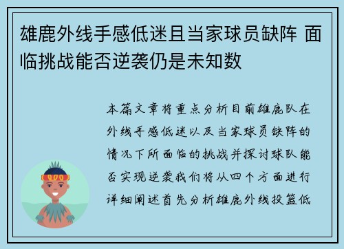 雄鹿外线手感低迷且当家球员缺阵 面临挑战能否逆袭仍是未知数