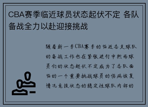 CBA赛季临近球员状态起伏不定 各队备战全力以赴迎接挑战