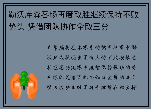 勒沃库森客场再度取胜继续保持不败势头 凭借团队协作全取三分