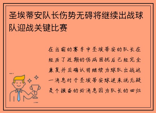 圣埃蒂安队长伤势无碍将继续出战球队迎战关键比赛